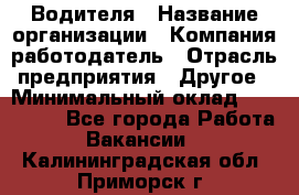 Водителя › Название организации ­ Компания-работодатель › Отрасль предприятия ­ Другое › Минимальный оклад ­ 120 000 - Все города Работа » Вакансии   . Калининградская обл.,Приморск г.